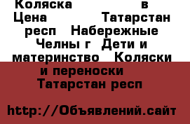 Коляска Slaro Blus (2в1) › Цена ­ 9 500 - Татарстан респ., Набережные Челны г. Дети и материнство » Коляски и переноски   . Татарстан респ.